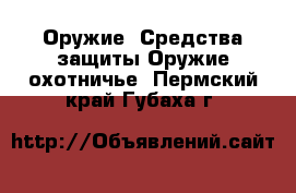 Оружие. Средства защиты Оружие охотничье. Пермский край,Губаха г.